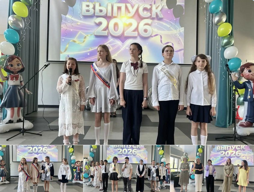 выпускной в 4 классах